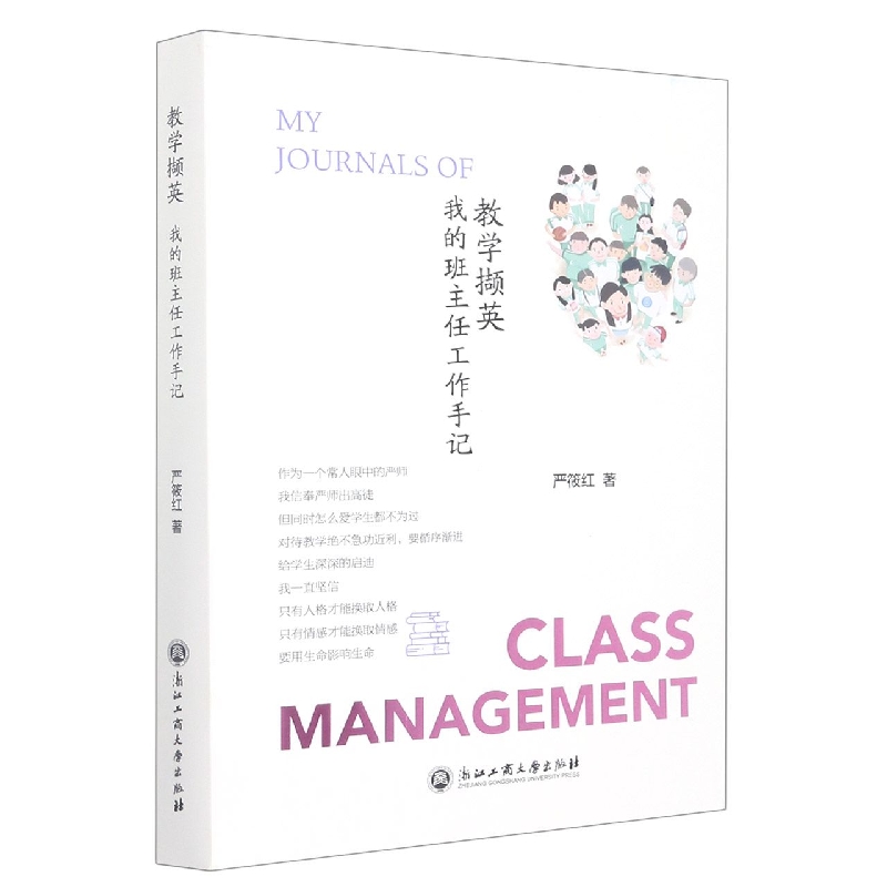 教学撷英(我的班主任工作手记)