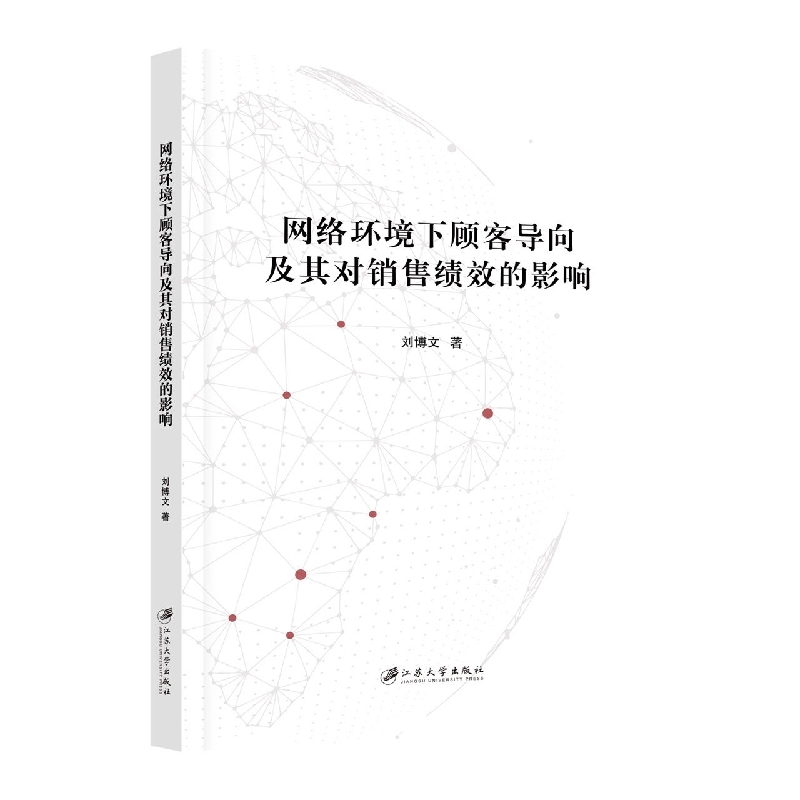 网络环境下顾客导向及其对销售绩效的影响