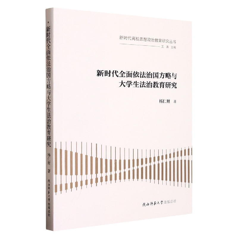 新时代全面依法治国方略与大学生法治教育研究/新时代高校思想政治教育研究丛书