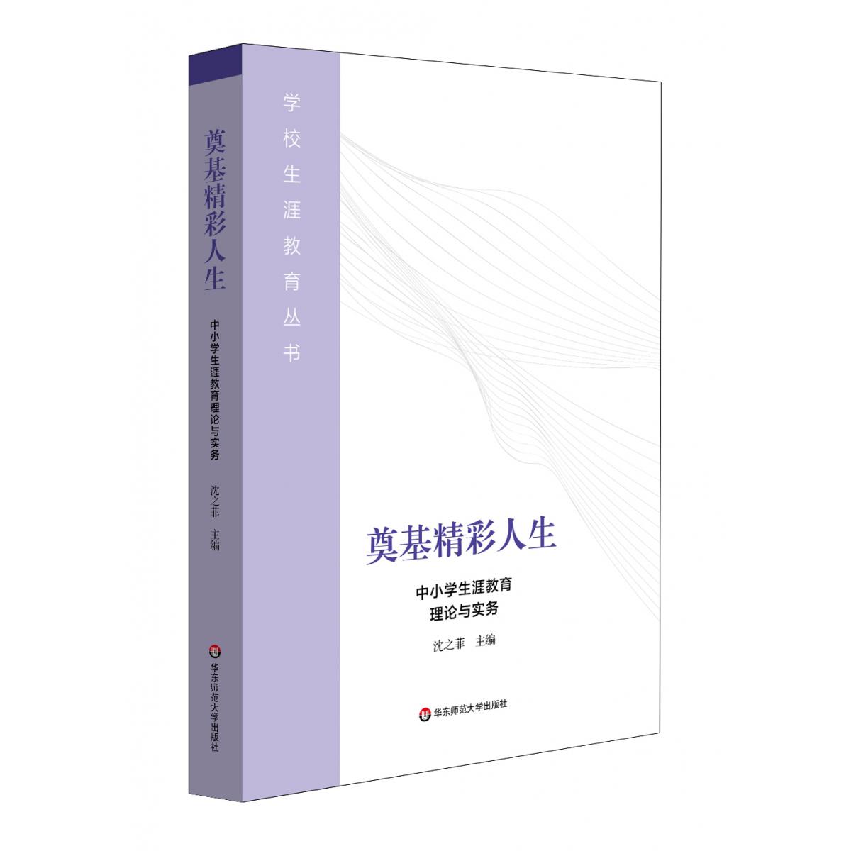 奠基精彩人生：中小学生涯教育理论与实务