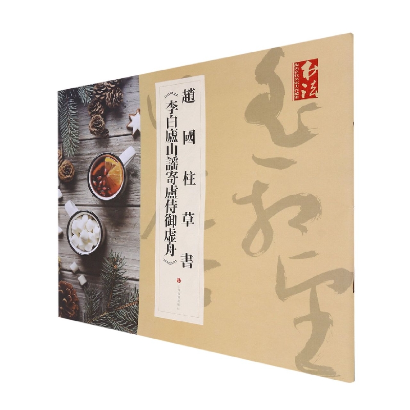 赵国柱草书李白庐山谣寄卢侍御虚舟/书法提名当代名家力作档案