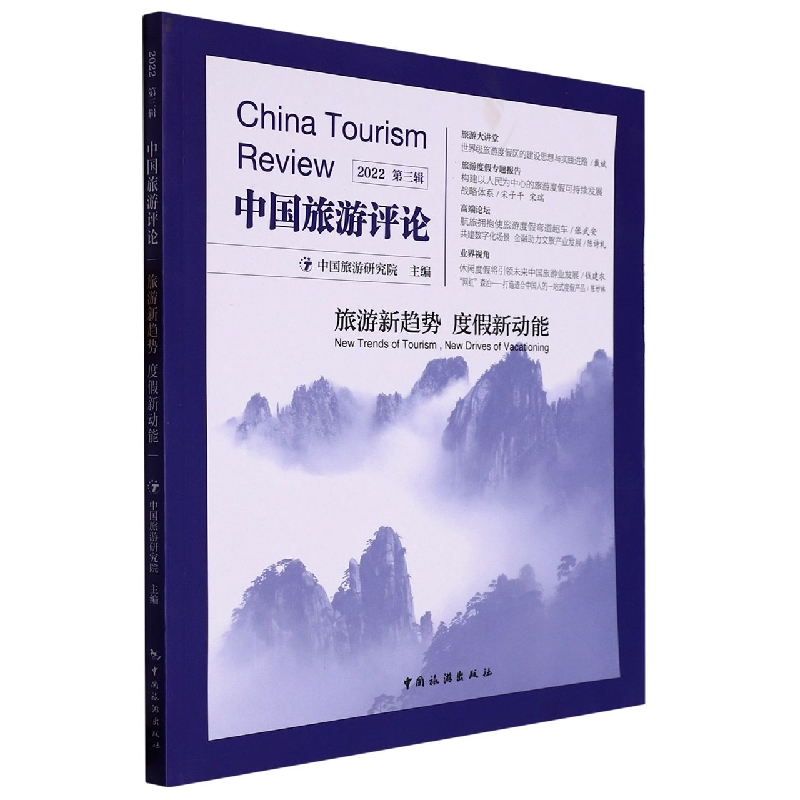 中国旅游评论：2022第三辑