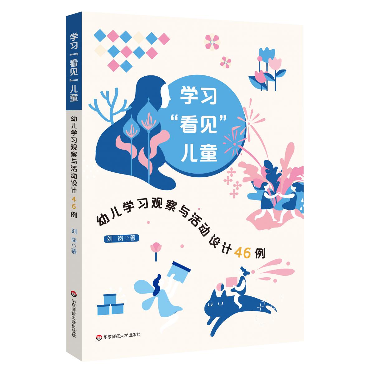学习“看见”儿童——幼儿学习观察与活动设计46例
