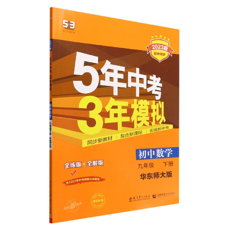 2023版《5.3》初中同步九年级下册  数学(华东师大版)