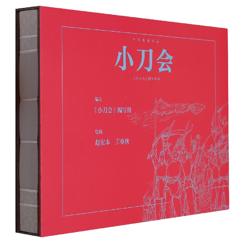 小刀会(宣纸本)