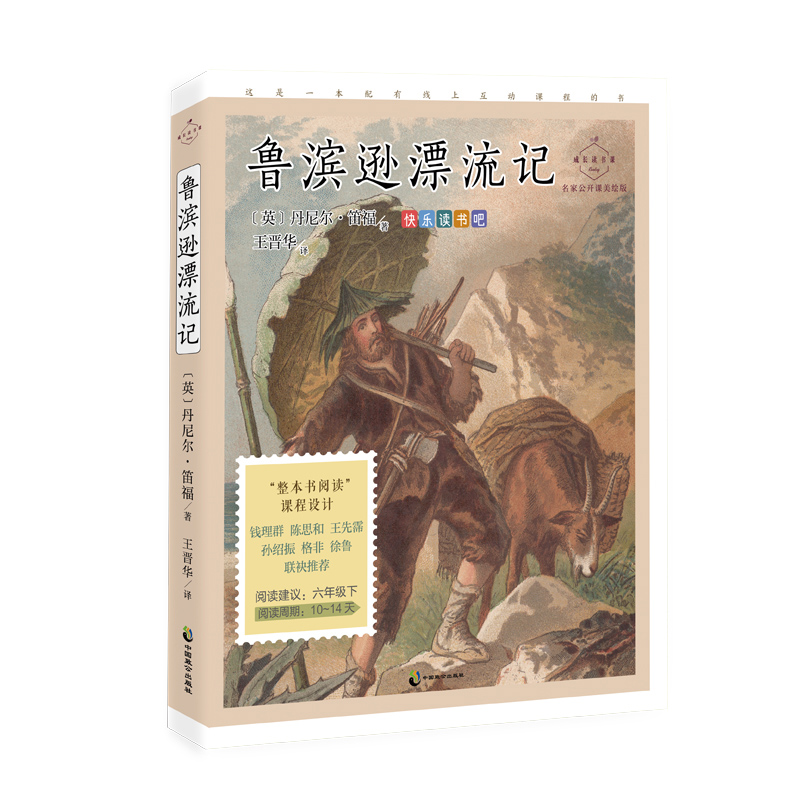 成长读书课  鲁滨逊漂流记