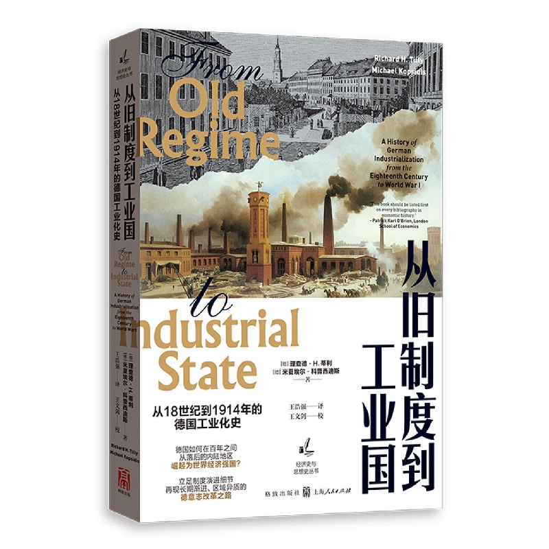 从旧制度到工业国：从18世纪到1914年的德国工业化史