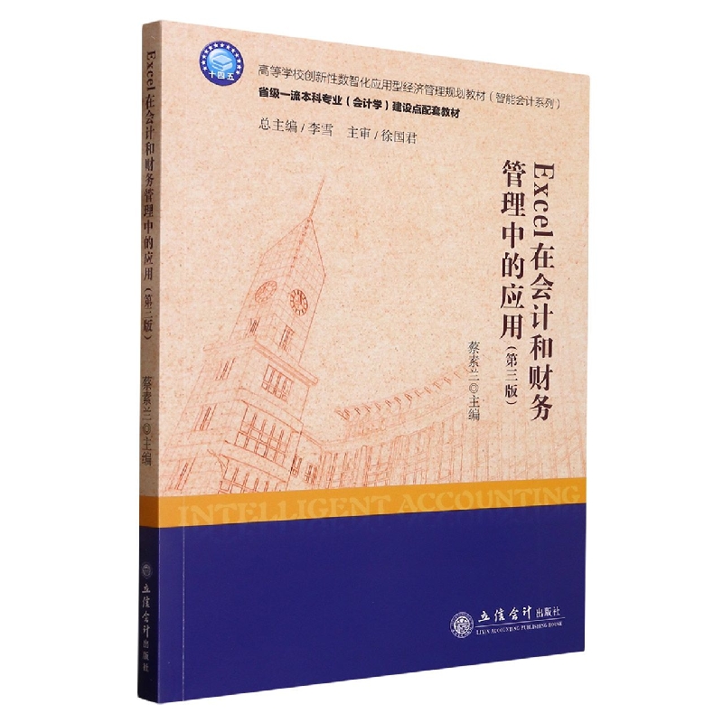 Excel在会计和财务管理中的应用(第三版)