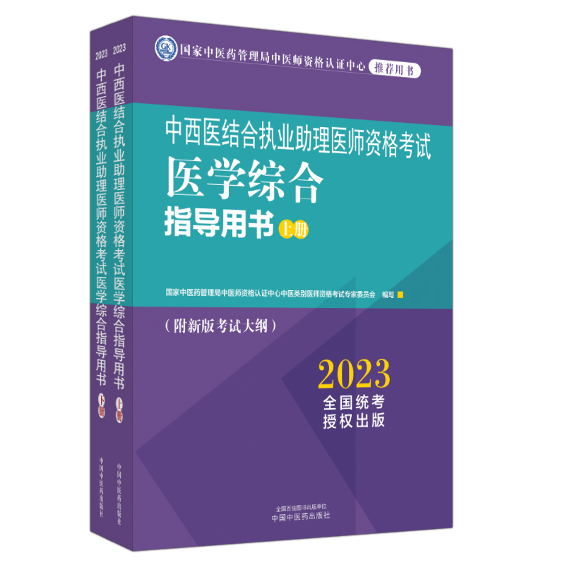 中西医结合执业助理医师资格考试医学综合指导用书:全二册