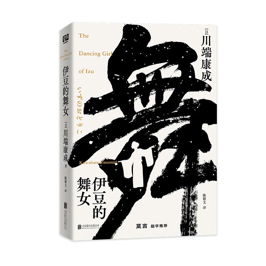 伊豆的舞女