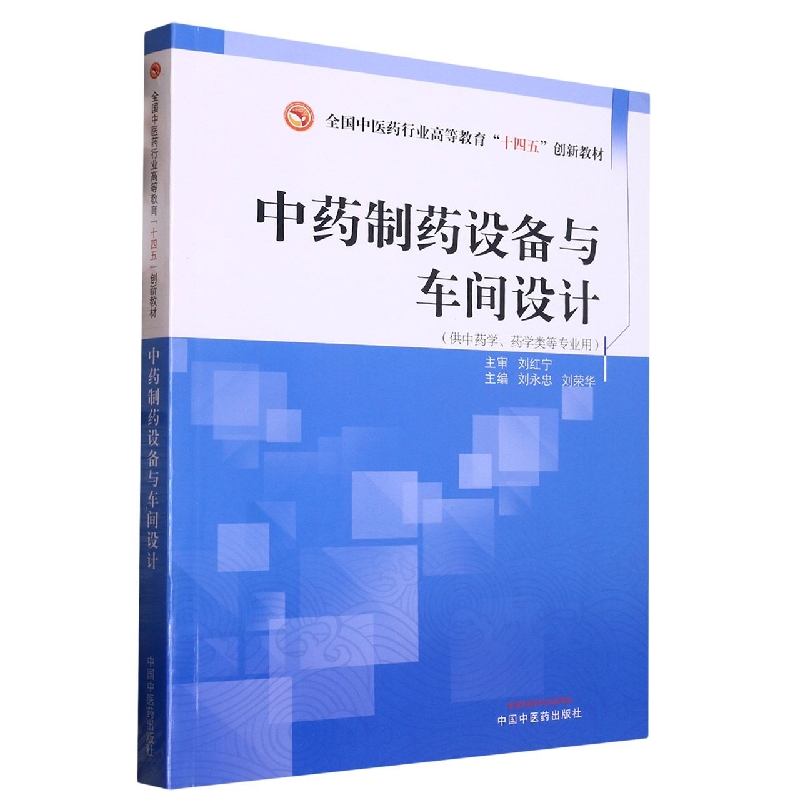 中药制药设备与车间设计——全国中医药行业高等教育”十四五”创新教材