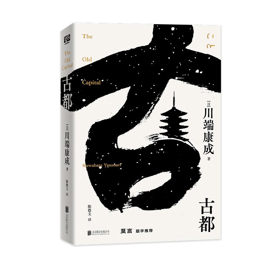 古都