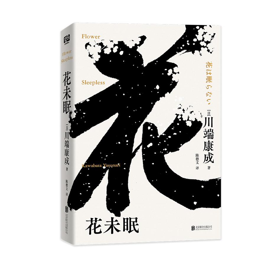 花未眠
