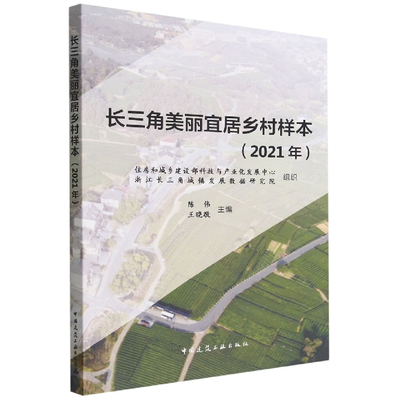 长三角美丽宜居乡村样本(2021年)