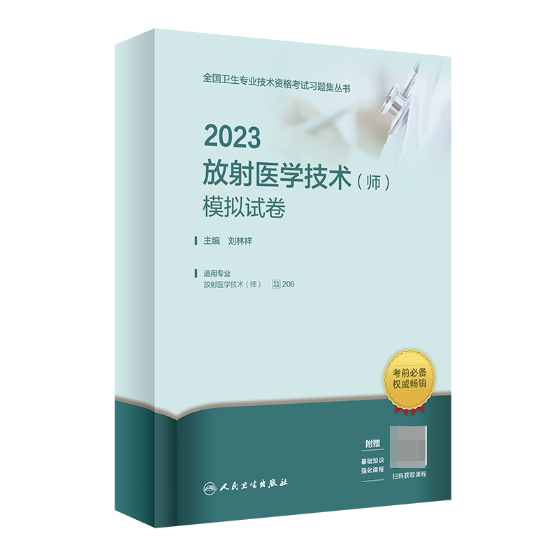 2023放射医学技术（师）模拟试卷（配增值）