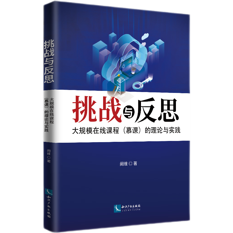 挑战与反思——大规模在线课程（慕课）的理论与实践