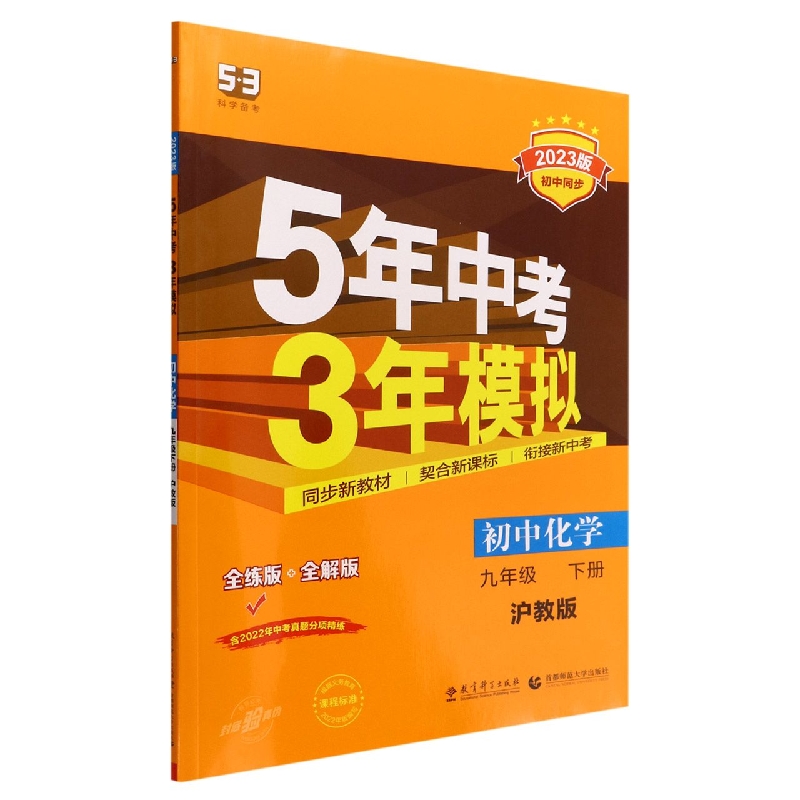 初中化学(9下沪教版全练版+全解版2023版初中同步)/5年中考3年模拟