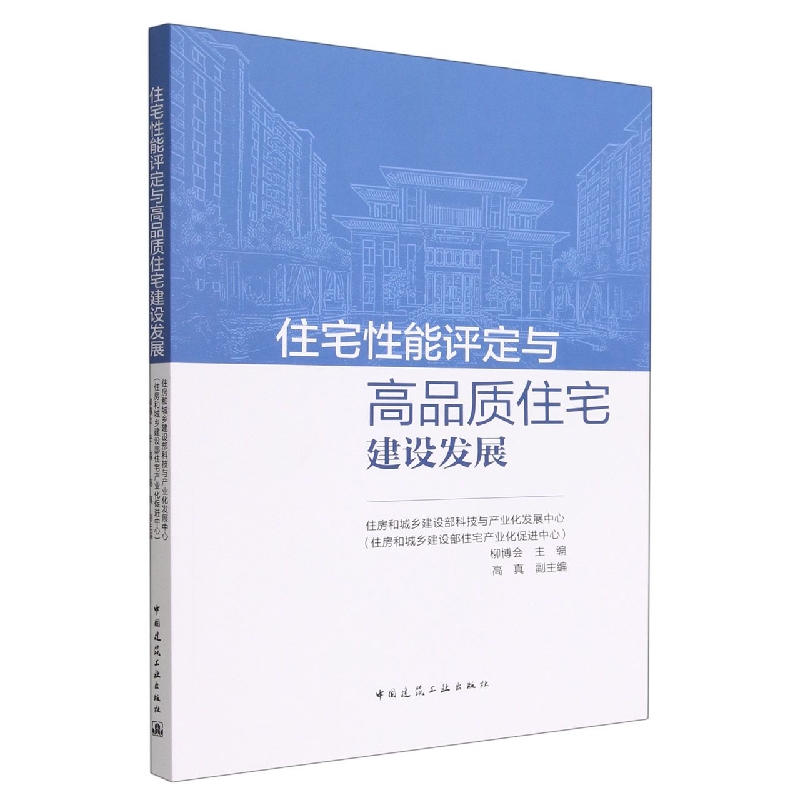 住宅性能评定与高品质住宅建设发展