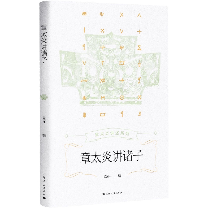 章太炎讲诸子