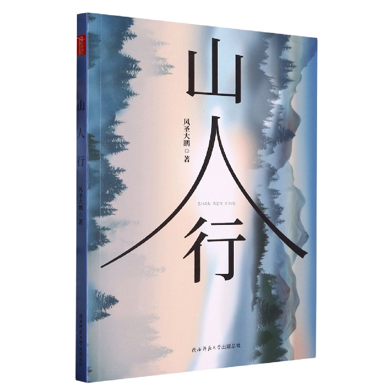 山人行
