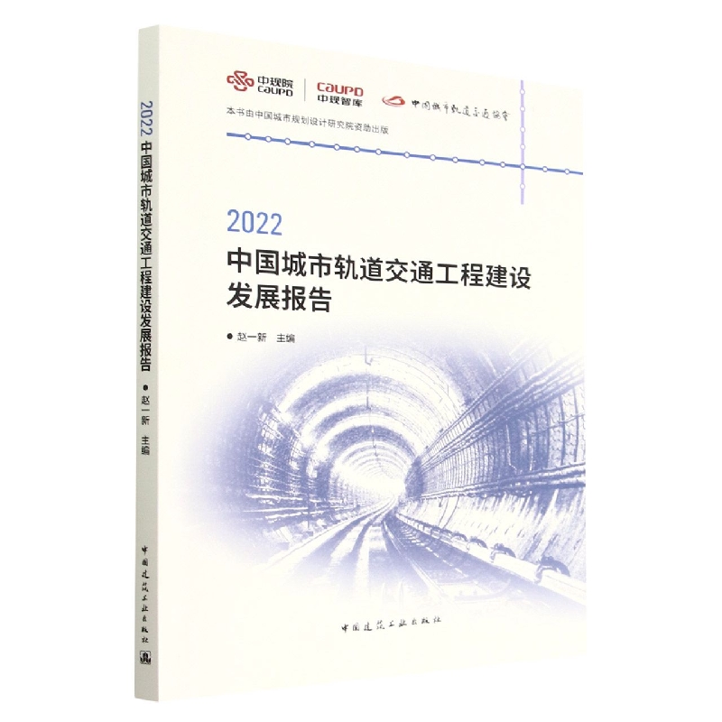 2022中国城市轨道交通工程建设发展报告