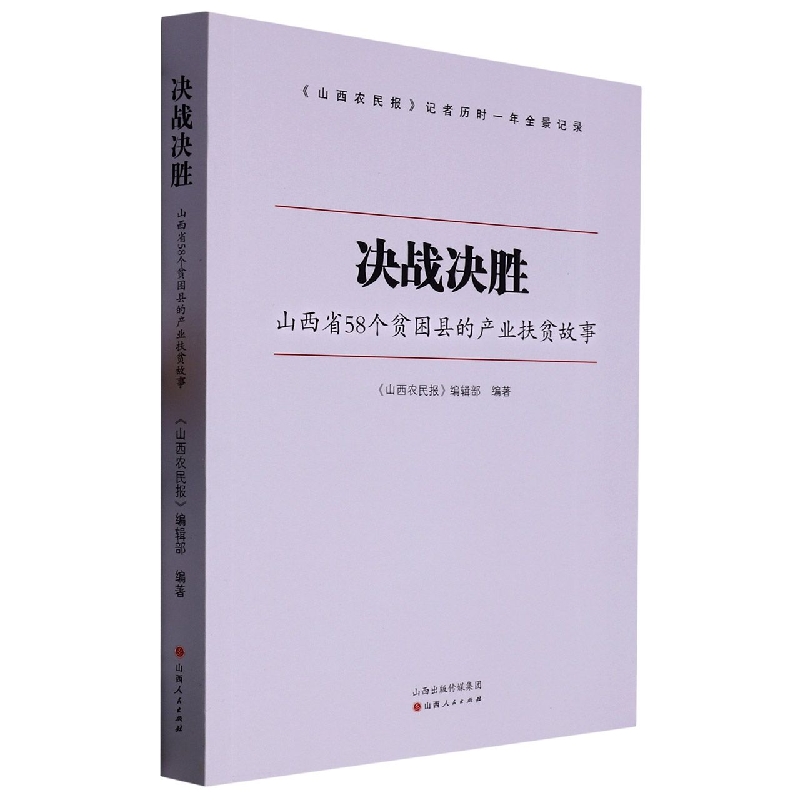 决战决胜(山西省58个贫困县的产业扶贫故事)