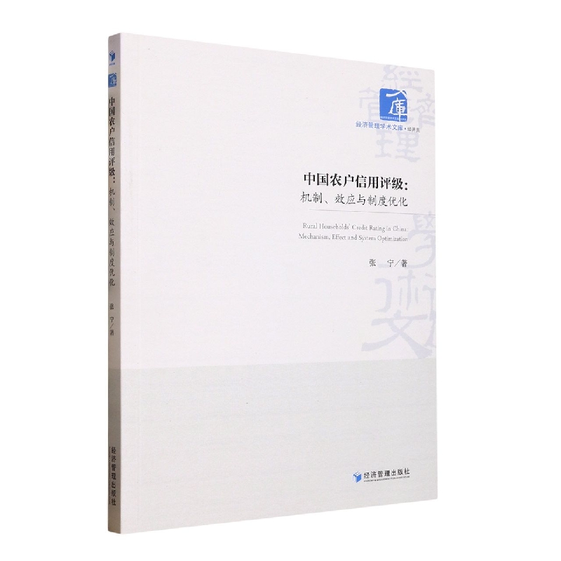 中国农户信用评级：机制、效应与制度优化