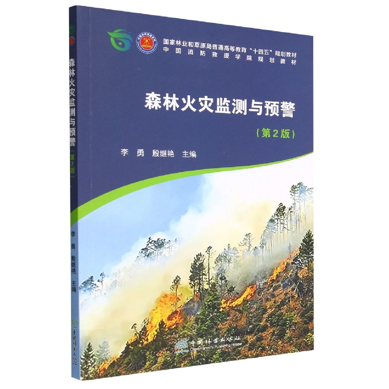 森林火灾监测与预警(第2版国家林业和草原局普通高等教育十四五规划教材)