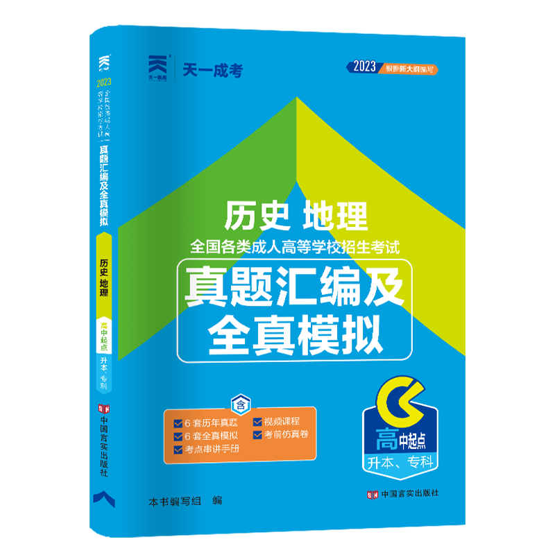 （2023）成人高考真题汇编及全真模拟:历史地理（高中起点升本、专科）