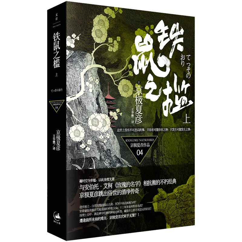 铁鼠之槛（上）
