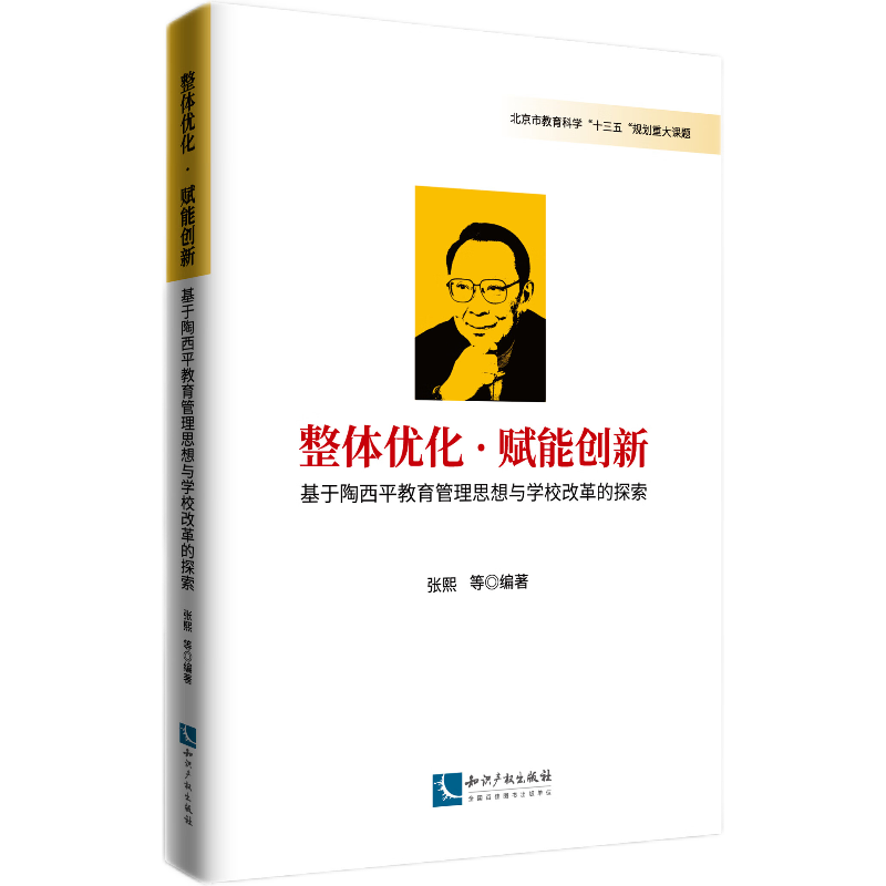 整体优化·赋能创新——基于陶西平教育思想与学校改革的探索