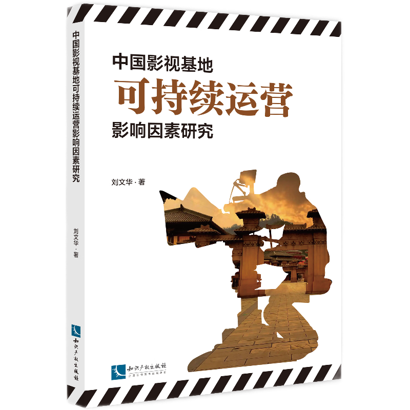 中国影视基地可持续运营影响因素研究