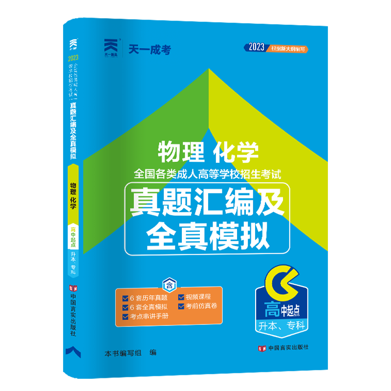 （2023）成人高考真题汇编及全真模拟:物理化学（高中起点升本、专科）