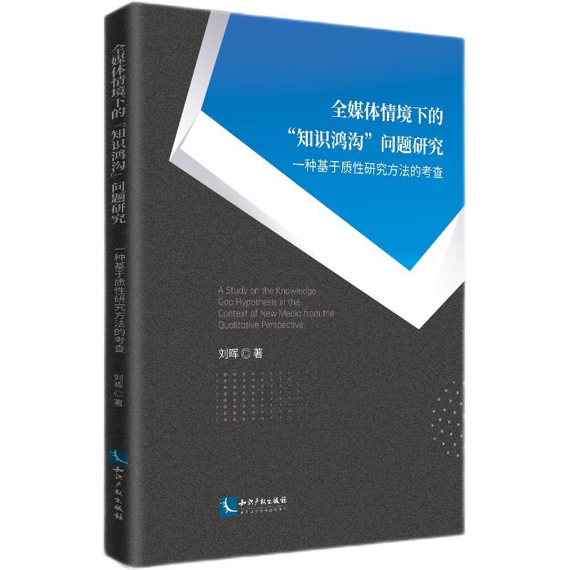 全媒体情境下的“知识鸿沟”问题研究