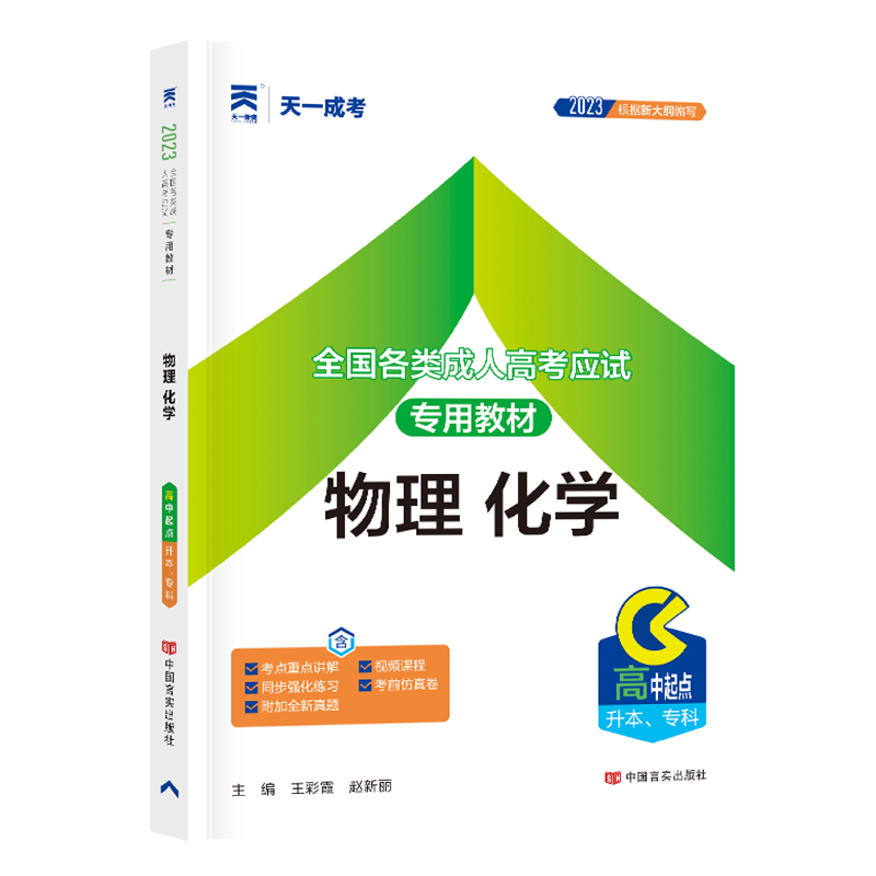 （2023）成人高考教材:物理化学（高中起点升本、专科）