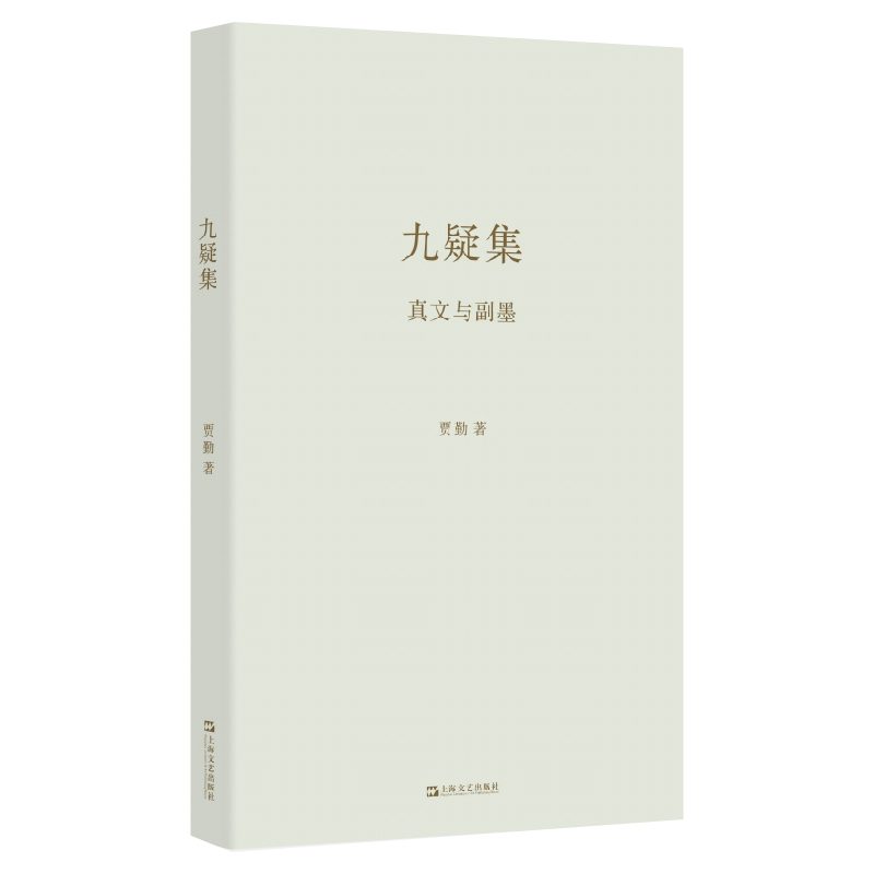 九疑集:真文与副墨(艺文志·诗)