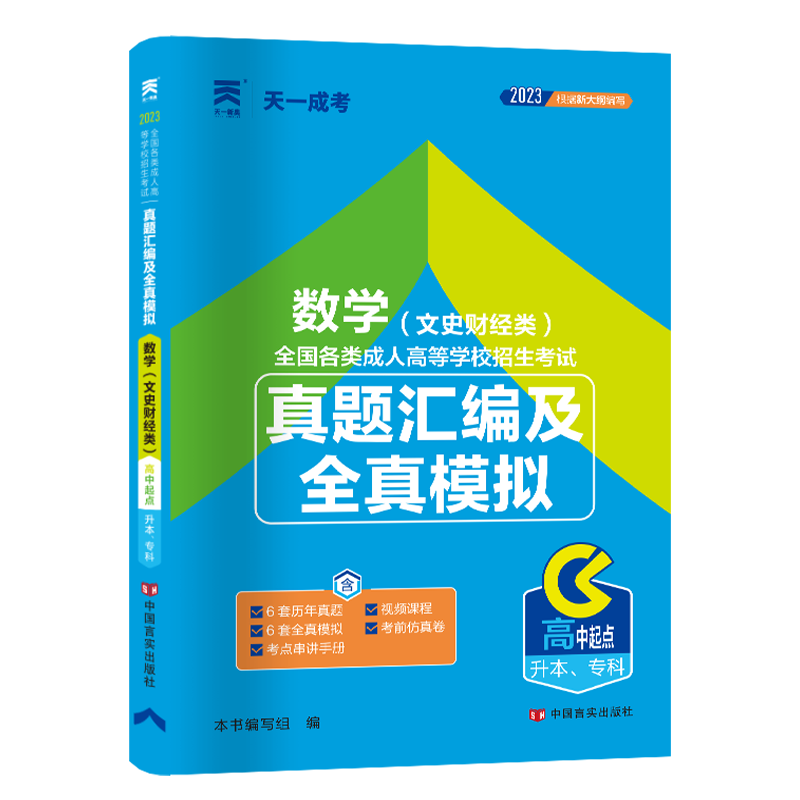 （2023）成人高考真题汇编及全真模拟:数学（文史财经类）（高中起点升本、专科）