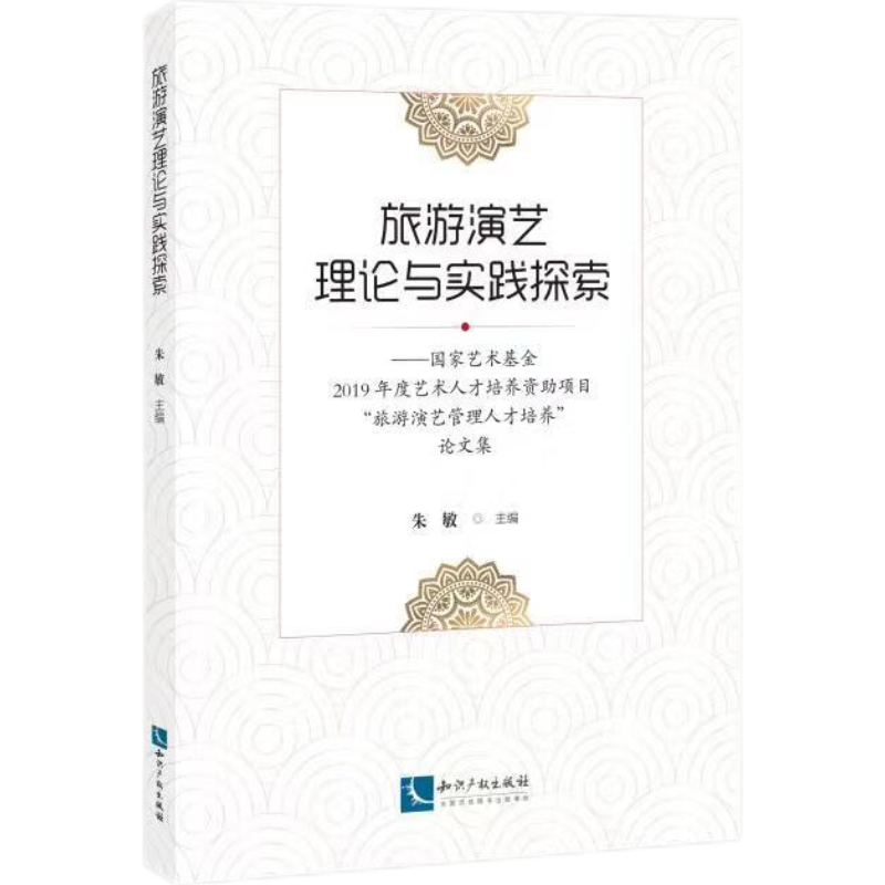 旅游演艺理论与实践探索——国家艺术基金2019年度艺术人才培养资助项目“旅游演艺管理人才培养”论文集