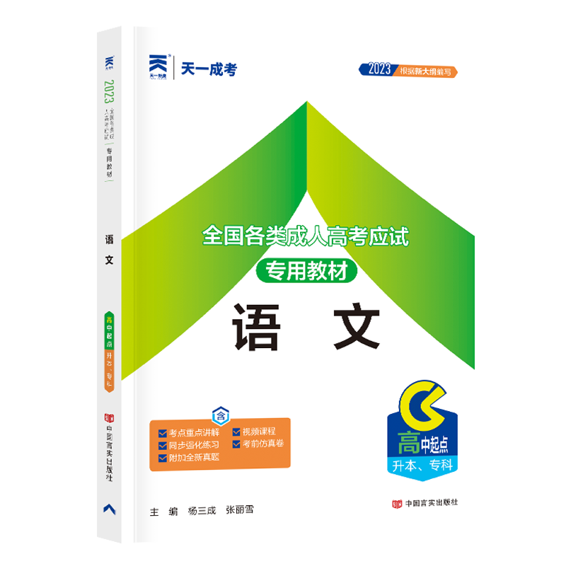 （2023）成人高考教材:语文（高中起点升本、专科）