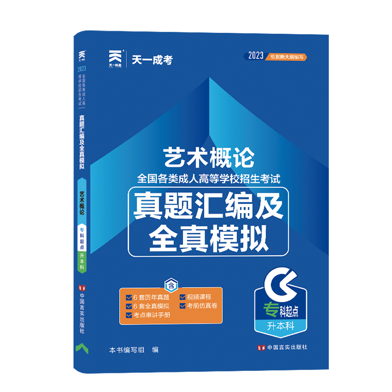 （2023）成人高考真题汇编及全真模拟:艺术概论(专科起点升本科)