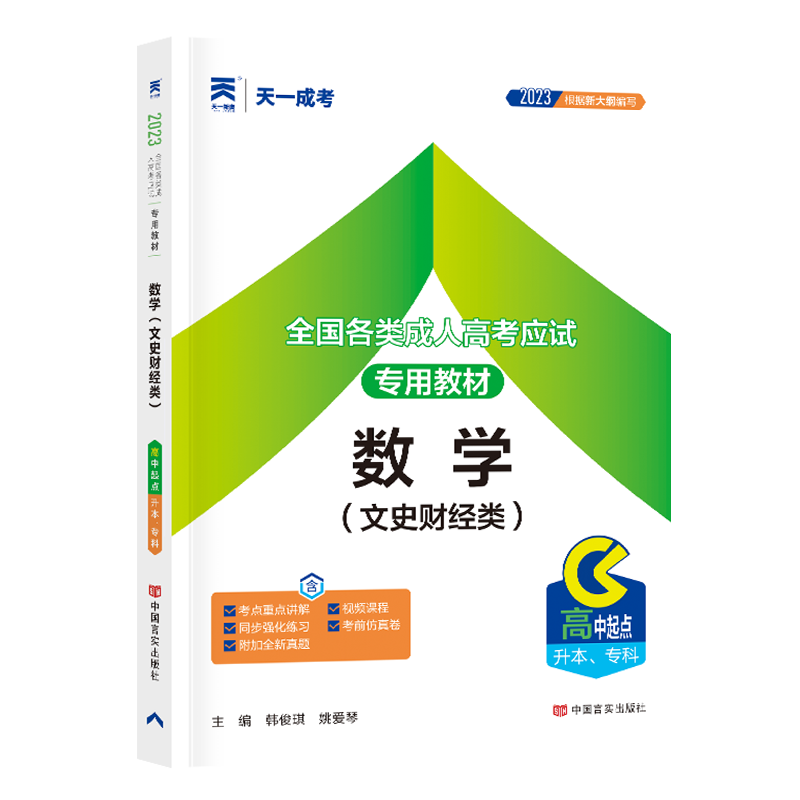 （2023）成人高考教材:数学(文史财经类)（高中起点升本、专科）