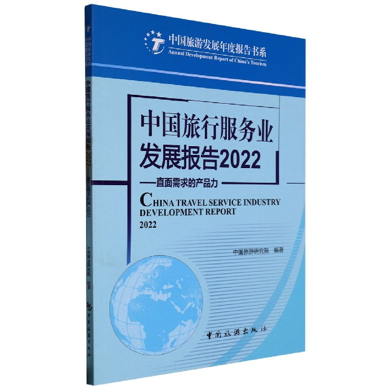中国旅行服务业发展报告.2022：直面需求的产品力