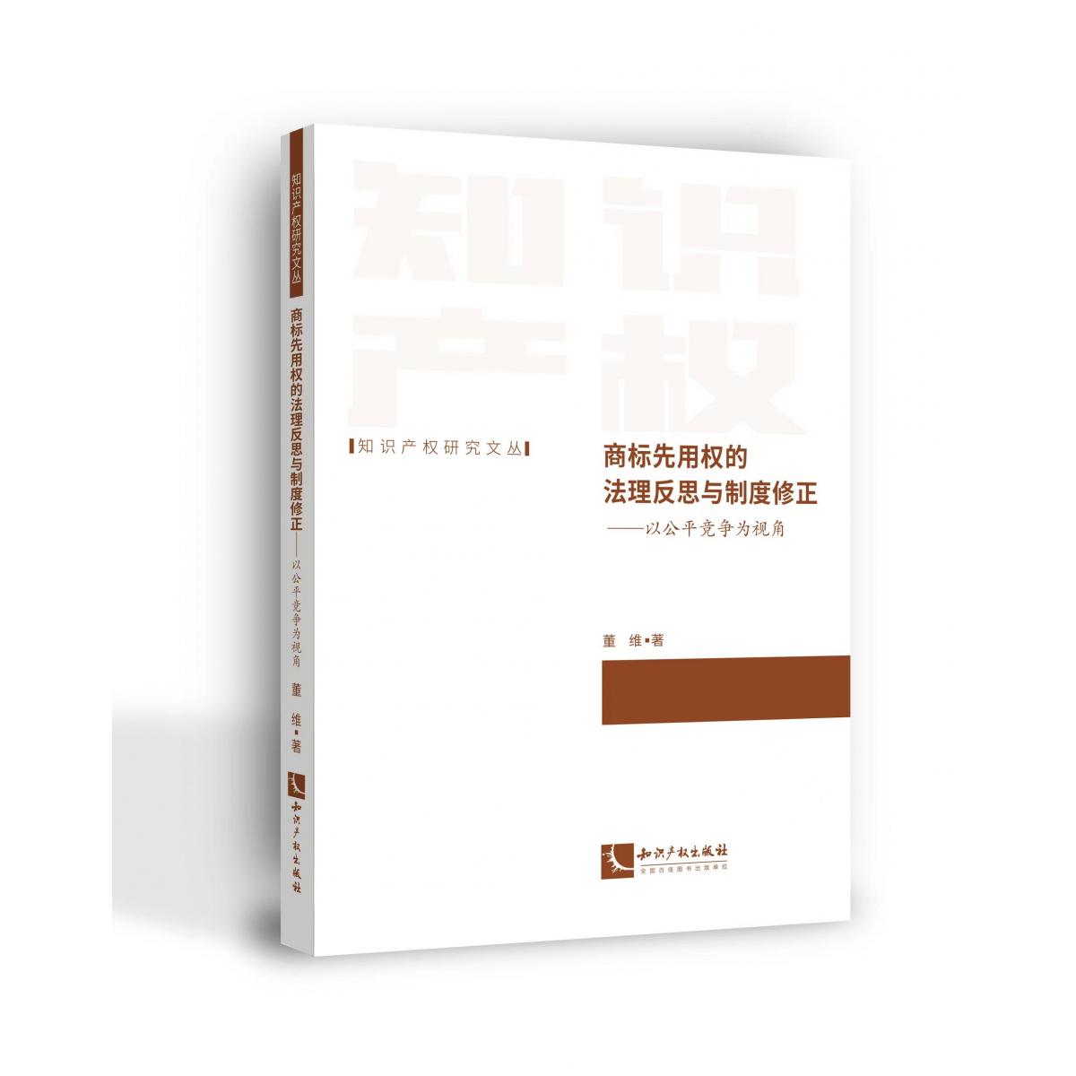 商标先用权的法理反思与制度修正