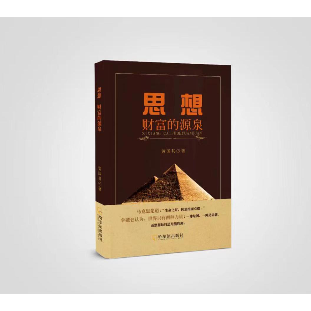 思想：财富的源泉