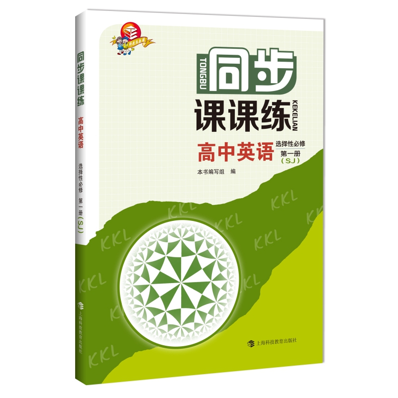 同步课课练  高中英语  选择性必修第一册（SJ）