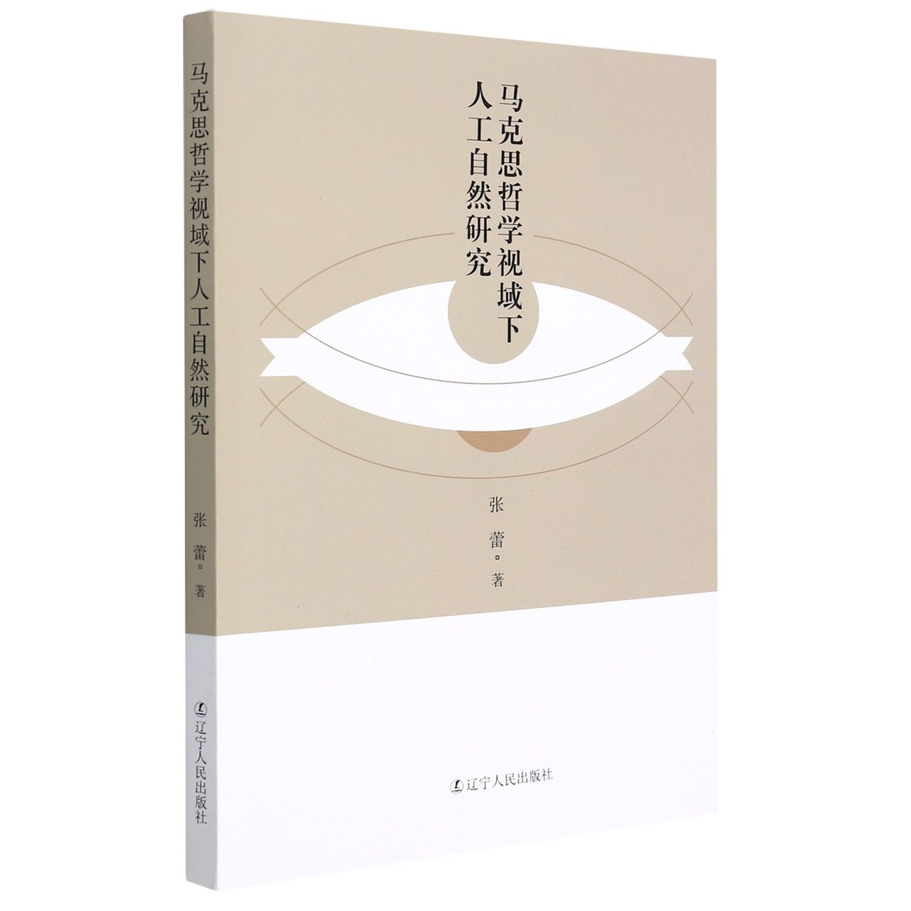 马克思哲学视域下人工自然研究