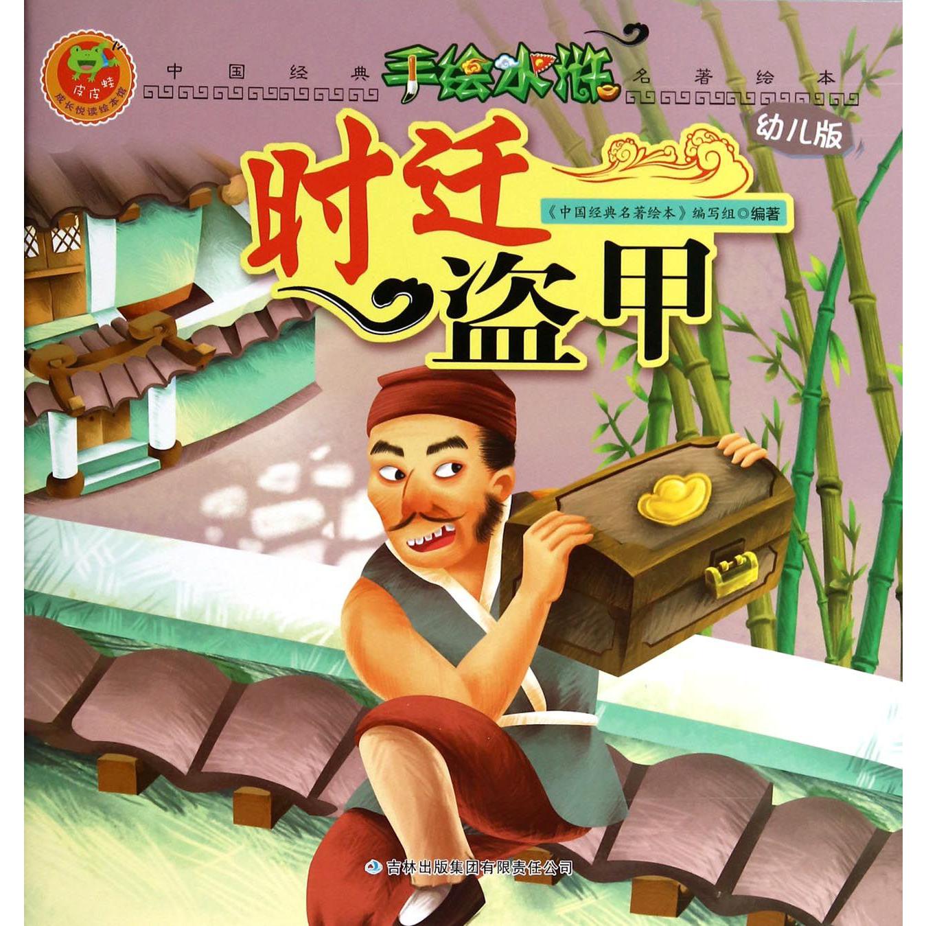 时迁盗甲(幼儿版)/手绘水浒/中国经典名著绘本