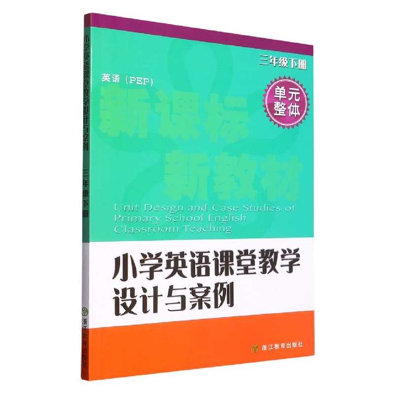 小学英语课堂教学设计与案例（3下英语PEP）