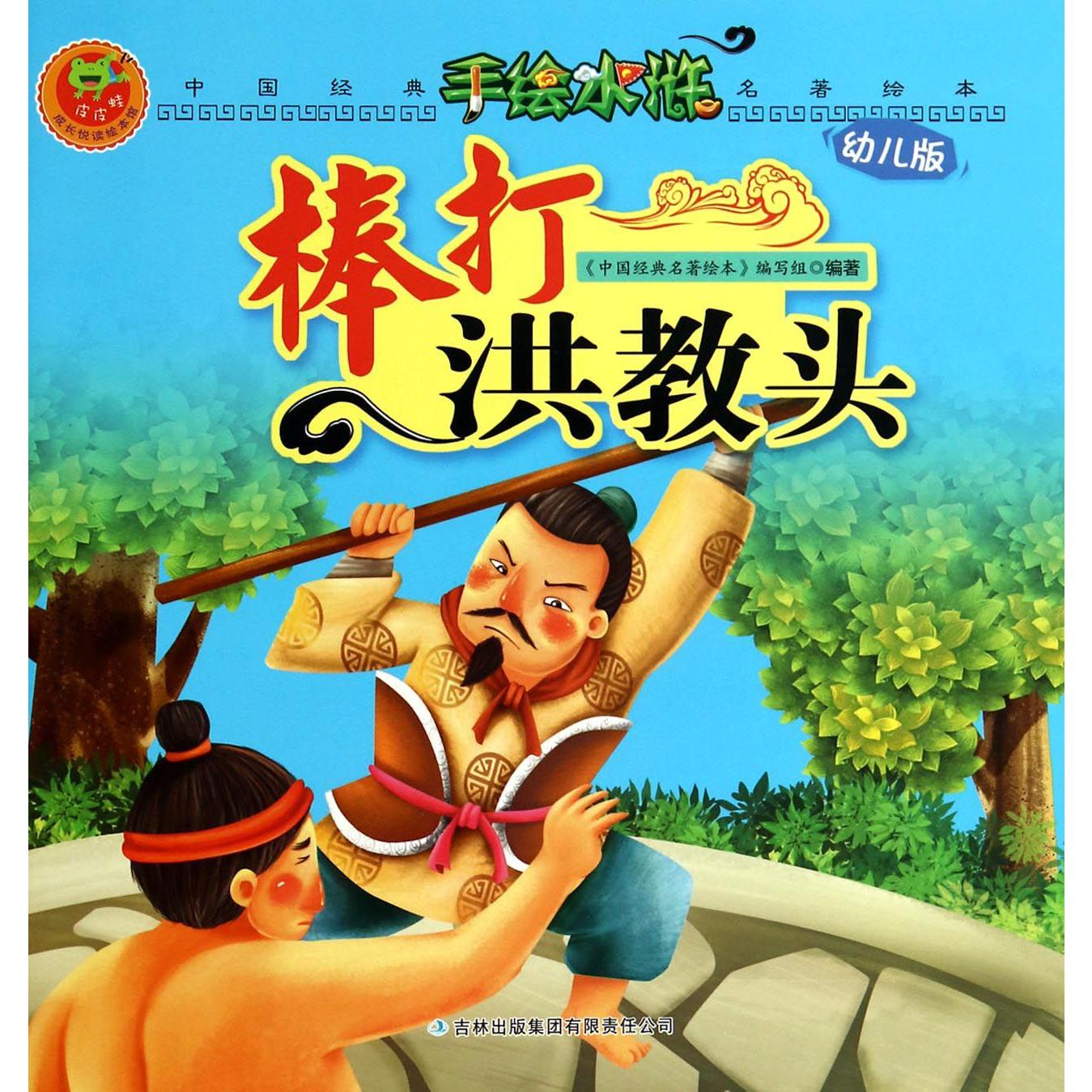 棒打洪教头(幼儿版)/手绘水浒/中国经典名著绘本