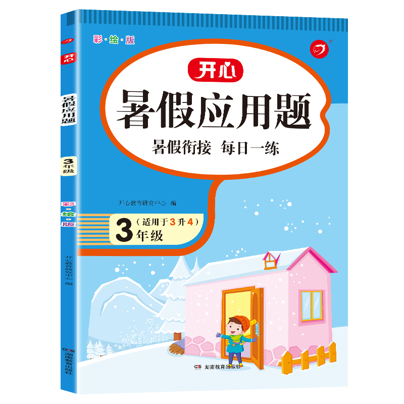 暑假应用题 3年级 彩绘版